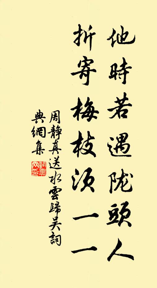 周静真他时若遇陇头人，折寄梅枝须一一书法作品欣赏