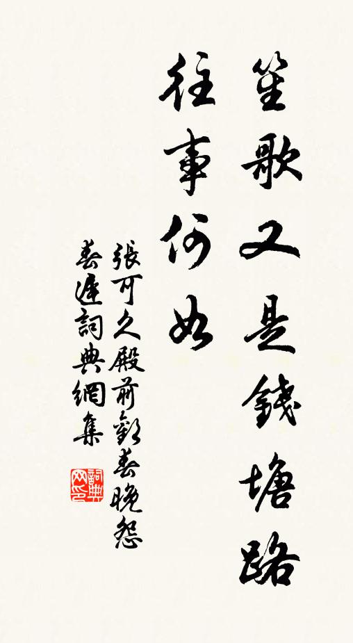 张可久笙歌又是钱塘路，往事何如书法作品欣赏
