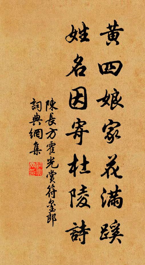 陈长方黄四娘家花满蹊，姓名因寄杜陵诗书法作品欣赏