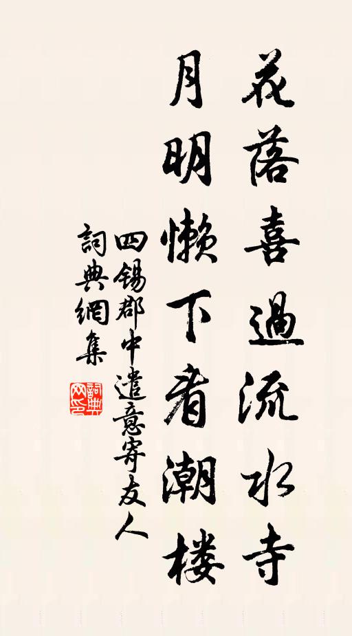 四锡花落喜过流水寺，月明懒下看潮楼书法作品欣赏