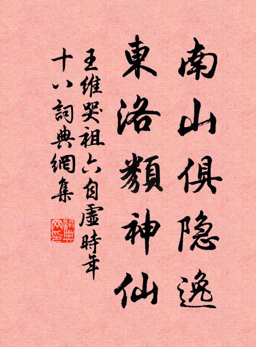 王维南山俱隐逸，东洛类神仙书法作品欣赏