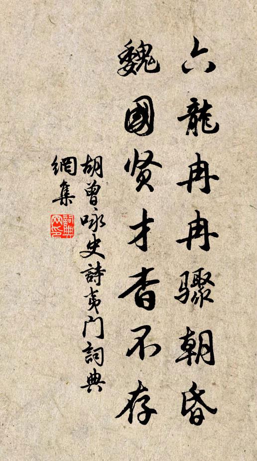 胡曾六龙冉冉骤朝昏，魏国贤才杳不存书法作品欣赏