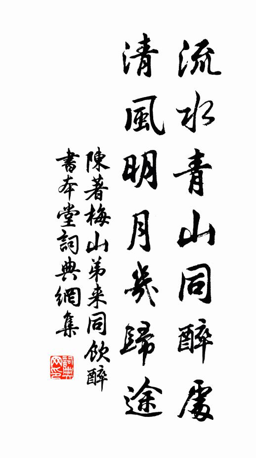 陈著流水青山同醉处，清风明月几归途书法作品欣赏