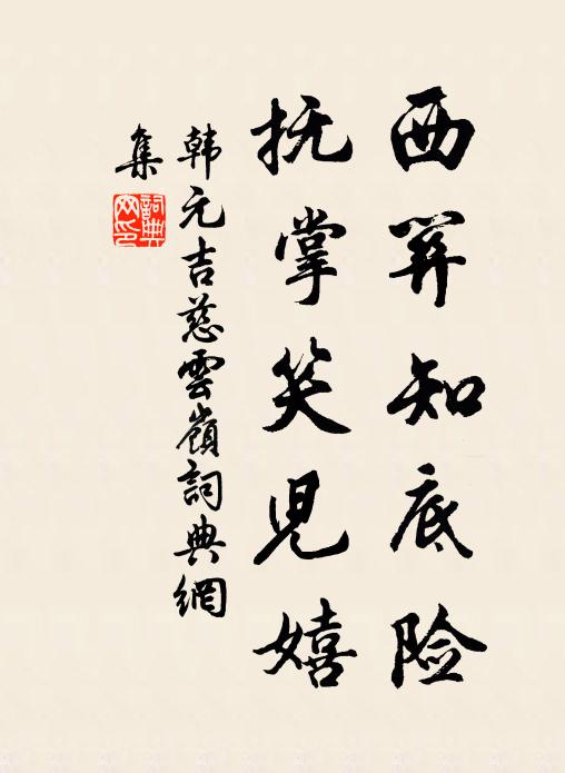 韩元吉西关知底险，抚掌笑儿嬉书法作品欣赏