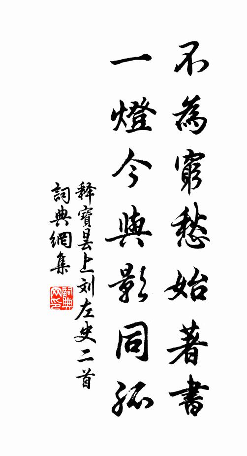 释宝昙不为穷愁始著书，一灯今与影同孤书法作品欣赏