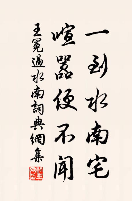 王冕一到水南宅，喧嚣便不闻书法作品欣赏