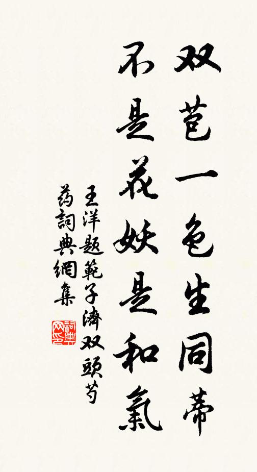 王洋双苞一色生同蒂，不是花妖是和气书法作品欣赏