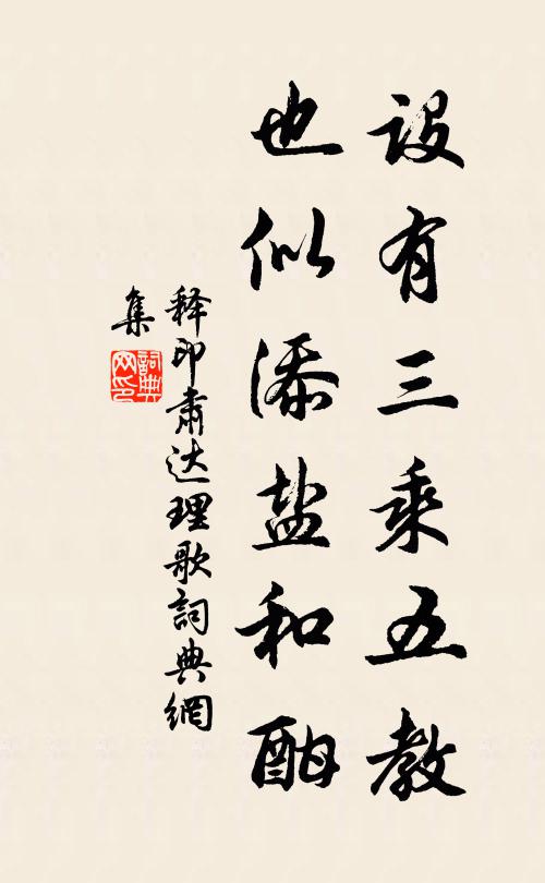释印肃设有三乘五教，也似添盐和酣书法作品欣赏