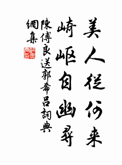 陈傅良美人从何来，崎岖自幽寻书法作品欣赏