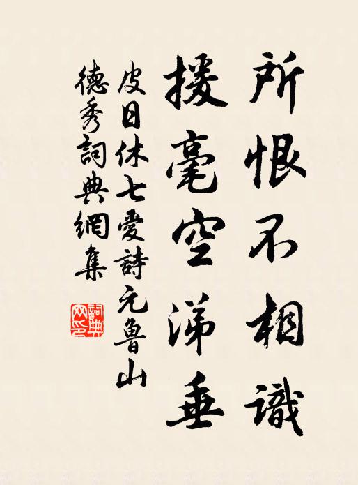 皮日休所恨不相识，援毫空涕垂书法作品欣赏