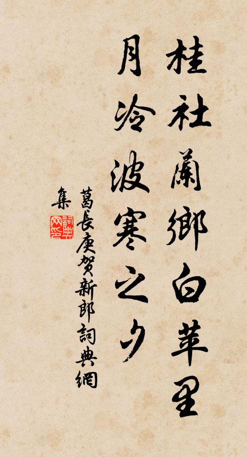 葛长庚桂社兰乡白苹里，月冷波寒之夕书法作品欣赏