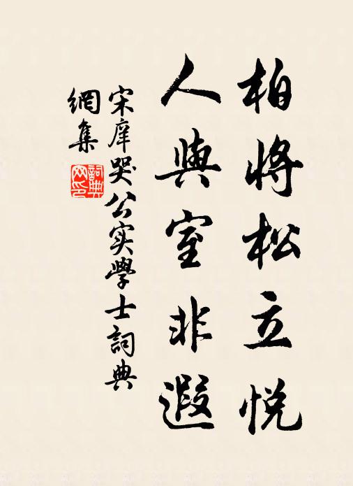 宋庠柏将松立悦,人与室非遐书法作品欣赏