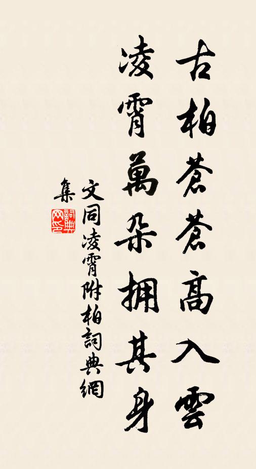 文同古柏苍苍高入云，凌霄万朵拥其身书法作品欣赏