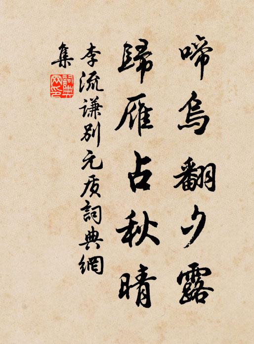 李流谦啼乌翻夕露，归雁占秋晴书法作品欣赏