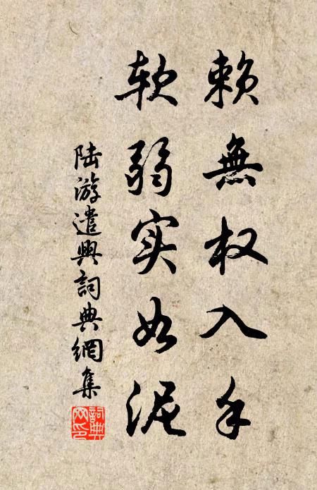 陆游赖无权入手，软弱实如泥书法作品欣赏