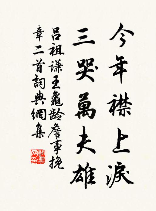 吕祖谦今年襟上泪，三哭万夫雄书法作品欣赏