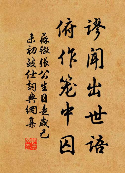 苏辙谬闻出世语，俯作笼中囚书法作品欣赏