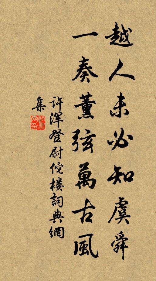 许浑越人未必知虞舜，一奏薰弦万古风书法作品欣赏