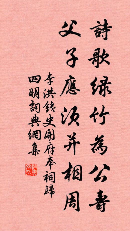 李洪诗歌绿竹为公寿，父子应须并相周书法作品欣赏