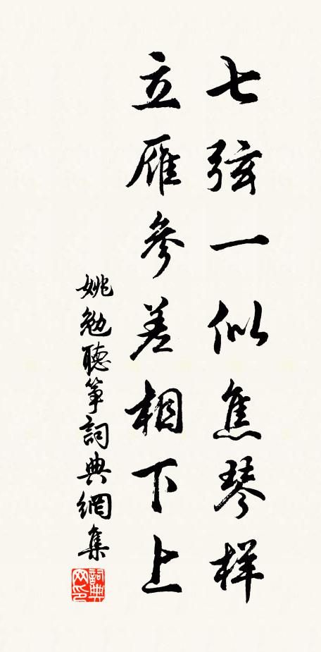 姚勉七弦一似焦琴样，立雁参差相下上书法作品欣赏