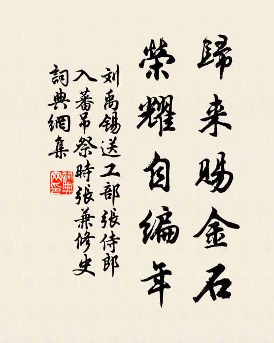 刘禹锡归来赐金石，荣耀自编年书法作品欣赏
