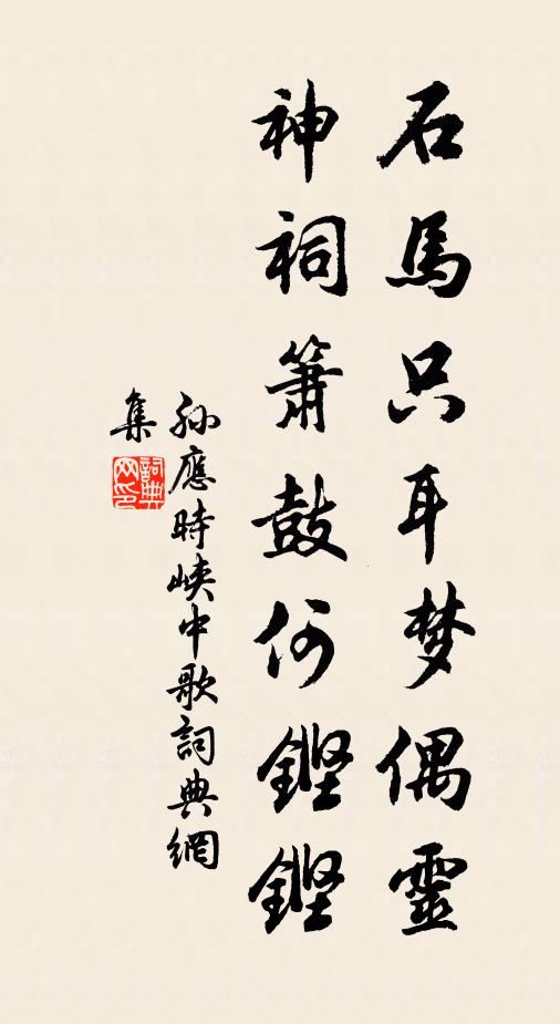 孙应时石马只耳梦偶灵，神祠箫鼓何铿铿书法作品欣赏