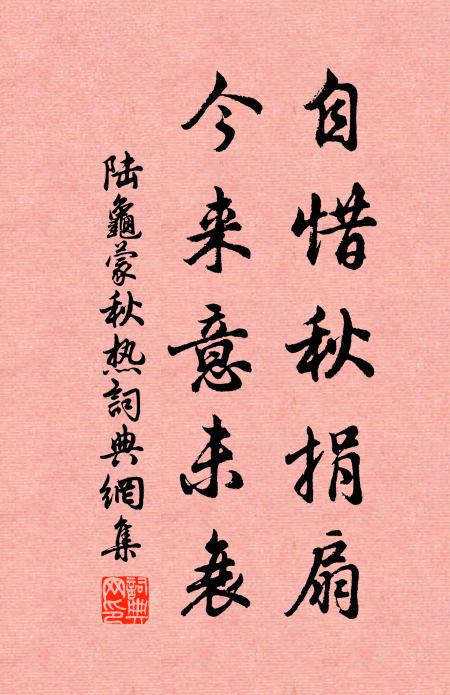 陆龟蒙自惜秋捐扇，今来意未衰书法作品欣赏