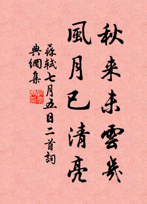 苏轼秋来未云几，风月已清亮书法作品欣赏