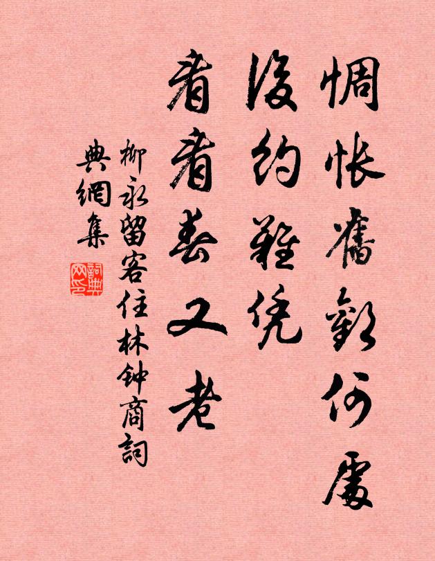 柳永惆怅旧欢何处，后约难凭，看看春又老书法作品欣赏