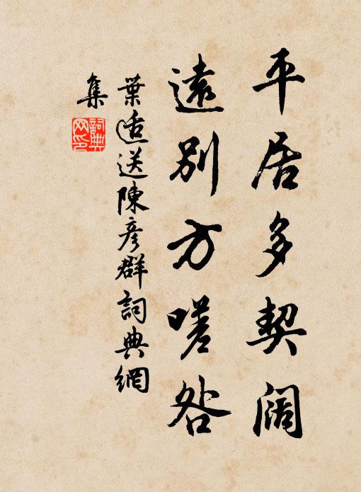 叶适平居多契阔，远别方嗟咎书法作品欣赏