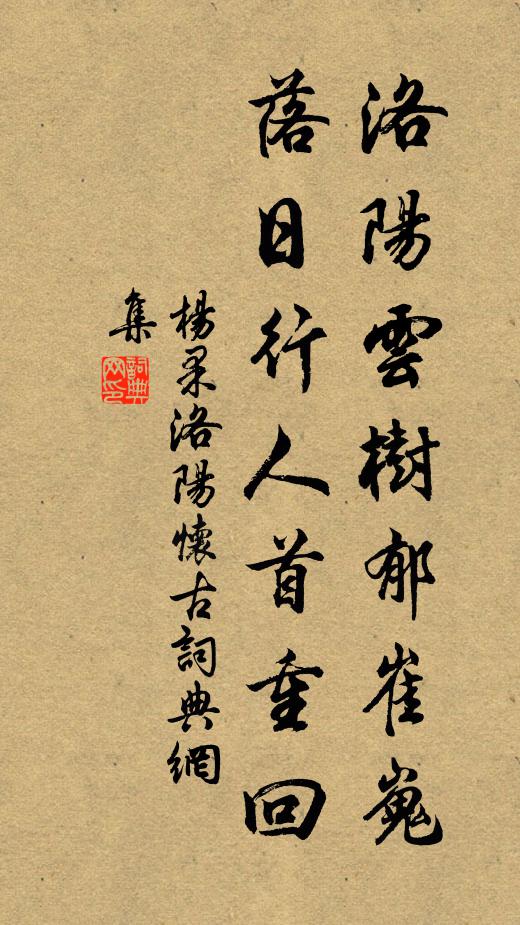 杨果洛阳云树郁崔嵬，落日行人首重回书法作品欣赏