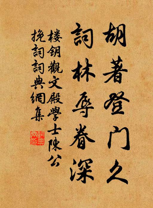 楼钥胡著登门久，词林辱眷深书法作品欣赏