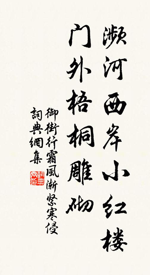 佚名濒河西岸小红楼，门外梧桐雕砌书法作品欣赏
