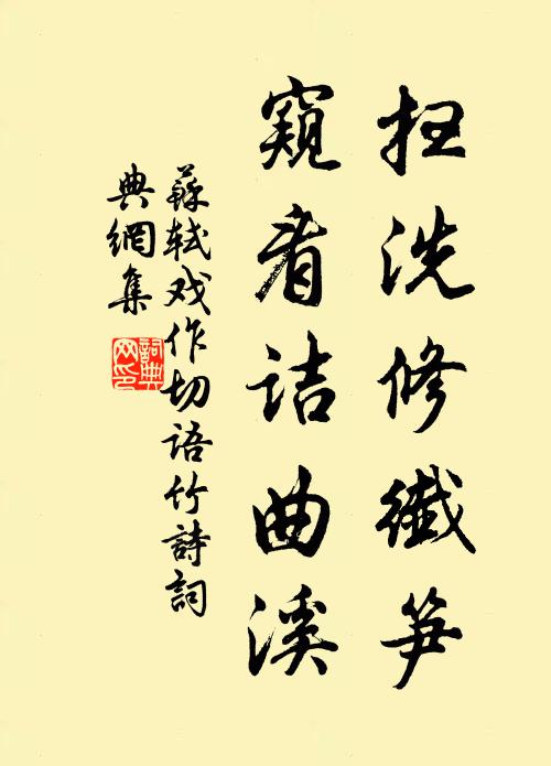 苏轼扫洗修纤笋，窥看诘曲溪书法作品欣赏