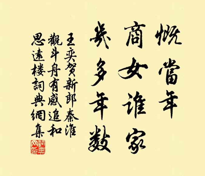 王奕慨当年、商女谁家，几多年数书法作品欣赏