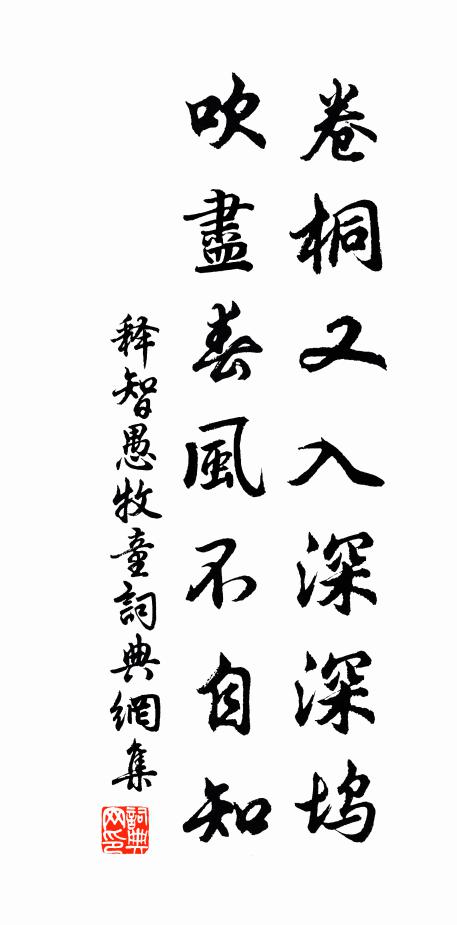 释智愚卷桐又入深深坞，吹尽春风不自知书法作品欣赏