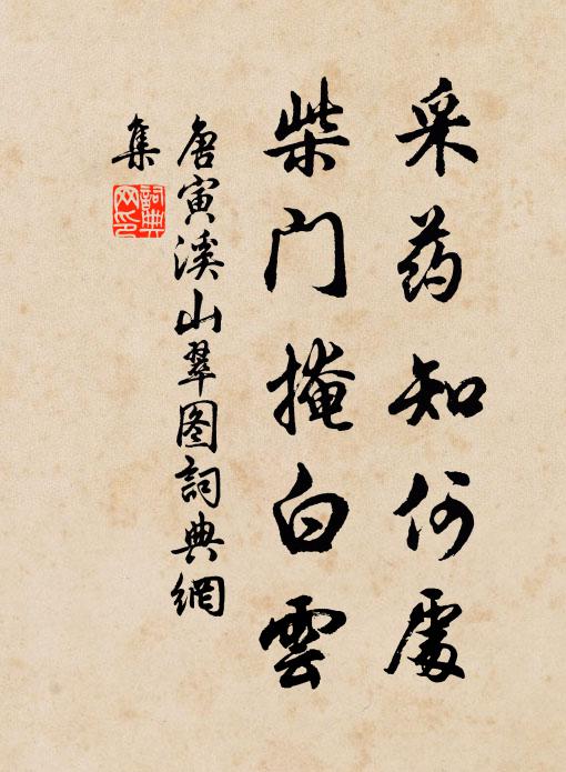 唐寅采药知何处，柴门掩白云书法作品欣赏