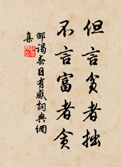 邵谒但言贫者拙，不言富者贪书法作品欣赏