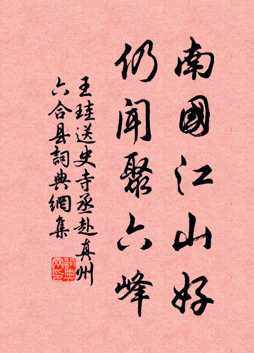王珪南国江山好，仍闻聚六峰书法作品欣赏