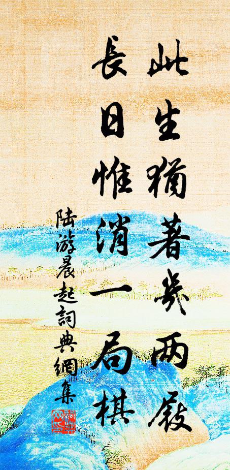 陆游此生犹著几两屐？长日惟消一局棋书法作品欣赏