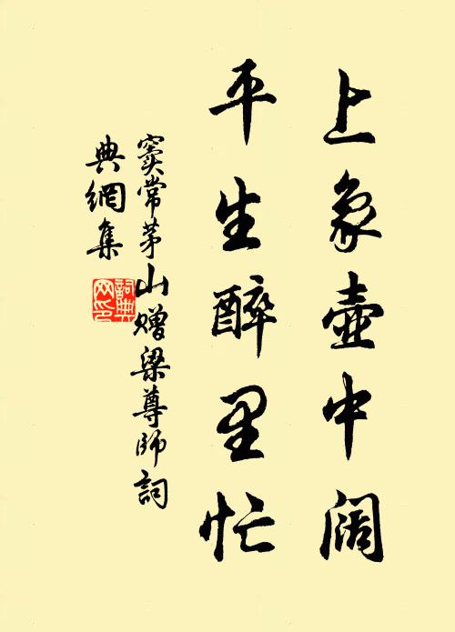 窦常上象壶中阔，平生醉里忙书法作品欣赏