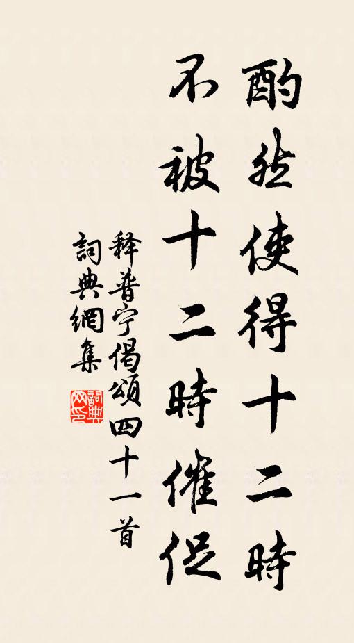 释普宁酌然使得十二时，不被十二时催促书法作品欣赏