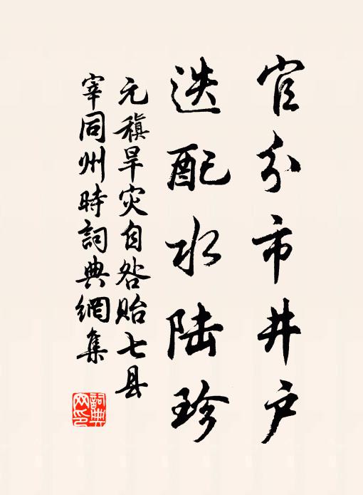 元稹官分市井户，迭配水陆珍书法作品欣赏