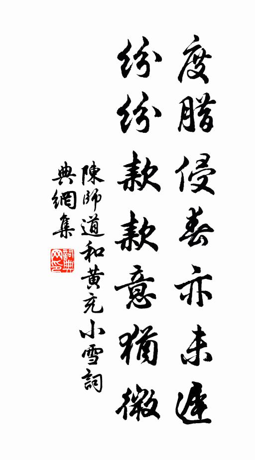 陈师道度腊侵春亦未迟，纷纷款款意犹微书法作品欣赏