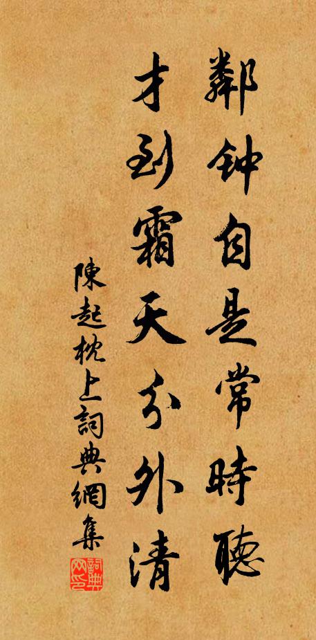 陈起邻钟自是常时听，才到霜天分外清书法作品欣赏