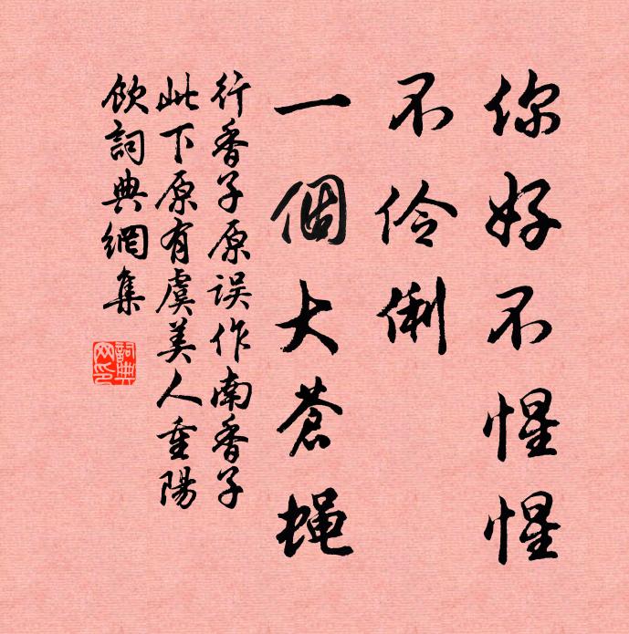 佚名你好不惺惺，不伶俐，一个大苍蝇书法作品欣赏