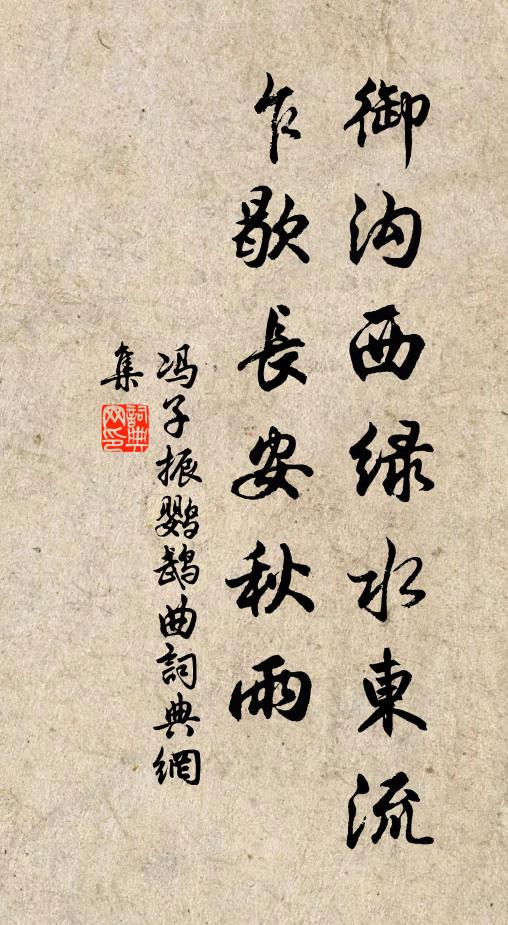 冯子振御沟西绿水东流，乍歇长安秋雨书法作品欣赏