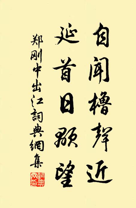 郑刚中自闻橹声近，延首日颙望书法作品欣赏