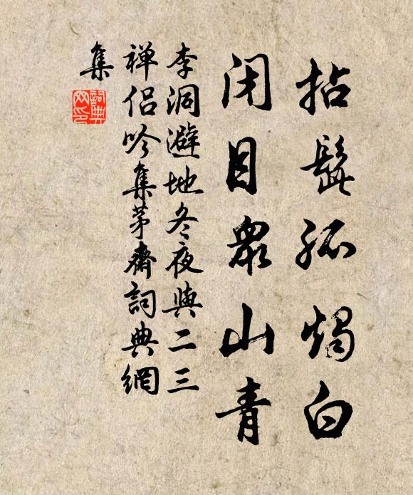 李洞拈髭孤烛白，闭目众山青书法作品欣赏