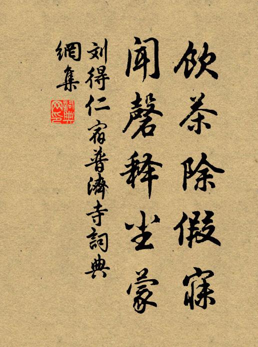 刘得仁饮茶除假寐，闻磬释尘蒙书法作品欣赏